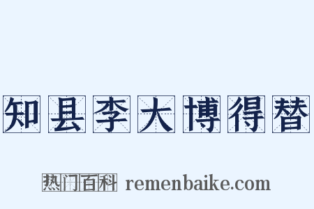 知县李大博得替是什么意思的图片